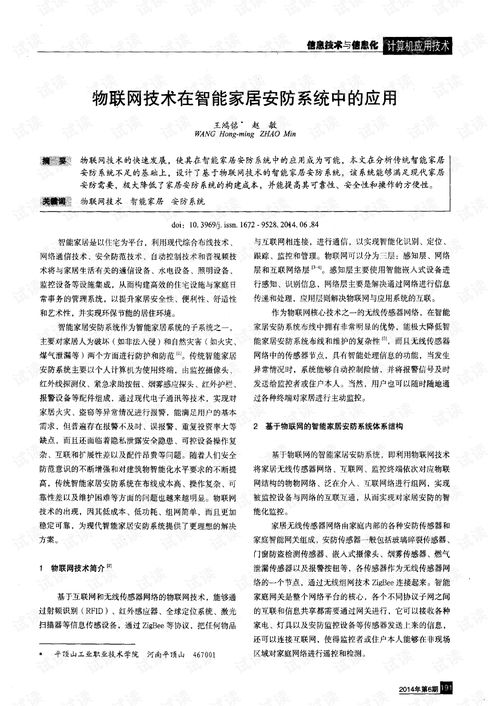 物聯(lián)網(wǎng)技術(shù)在智能家居安防系統(tǒng)中的應(yīng)用與設(shè)計(jì)施工服務(wù)探析