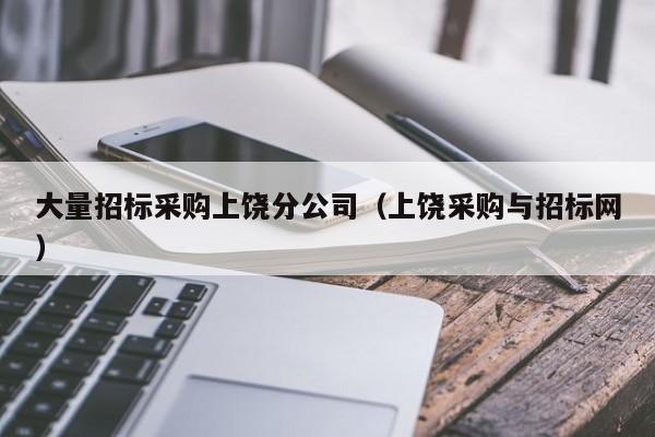 大量招標采購上饒分公司（上饒采購與招標網）
