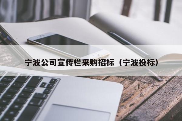 寧波公司宣傳欄采購招標（寧波投標）