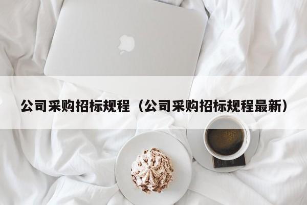 公司采購招標規程（公司采購招標規程最新）