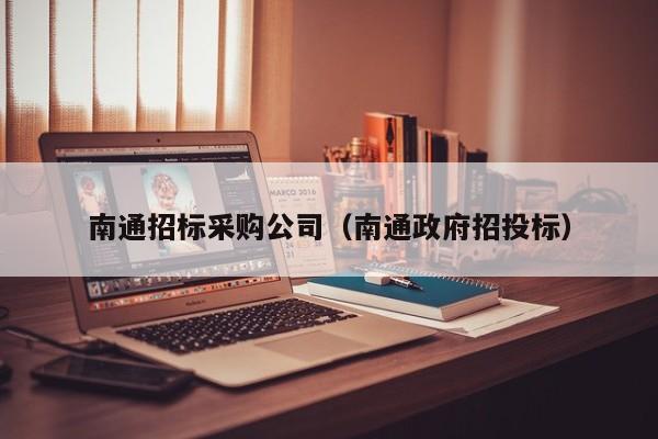 南通招標采購公司（南通政府招投標）