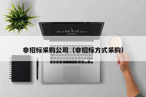 非招標采購公司（非招標方式采購）