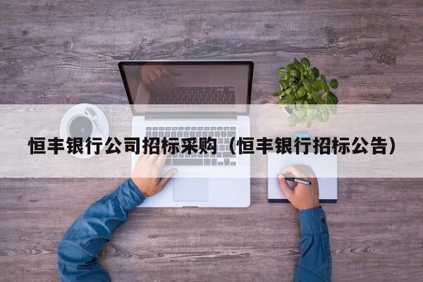 恒豐銀行公司招標采購（恒豐銀行招標公告）