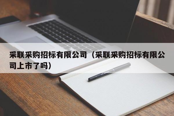 采聯(lián)采購招標(biāo)有限公司（采聯(lián)采購招標(biāo)有限公司上市了嗎）
