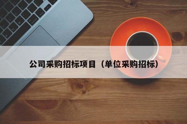 公司采購招標項目（單位采購招標）