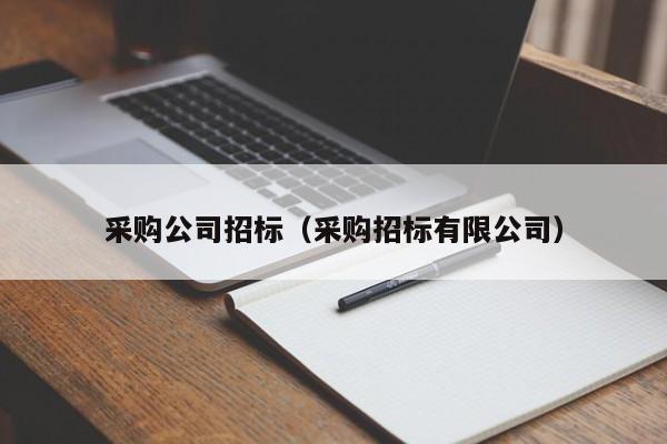 采購公司招標（采購招標有限公司）