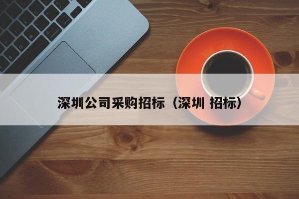 深圳公司采購招標（深圳 招標）