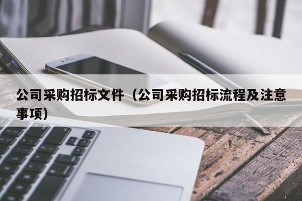 公司采購招標文件（公司采購招標流程及注意事項）