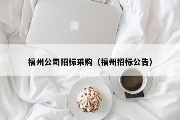 福州公司招標采購（福州招標公告）