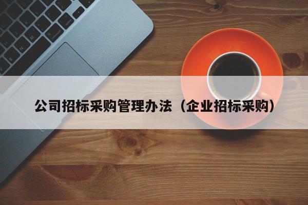 公司招標(biāo)采購管理辦法（企業(yè)招標(biāo)采購）