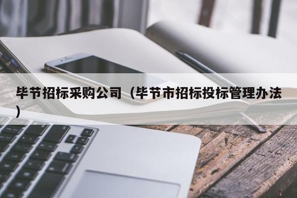 畢節招標采購公司（畢節市招標投標管理辦法）