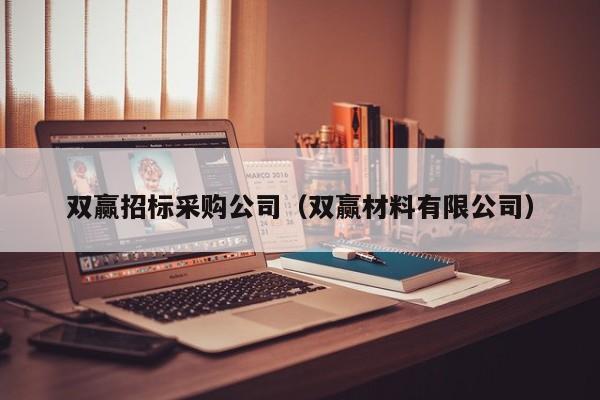 雙贏招標采購公司（雙贏材料有限公司）
