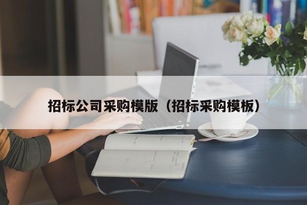 招標公司采購模版（招標采購模板）