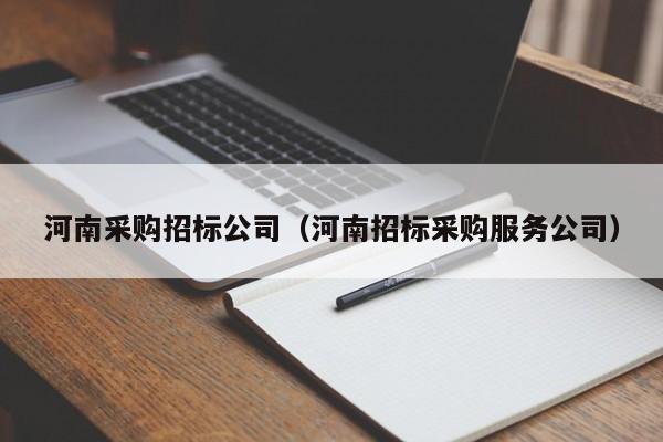 河南采購招標公司（河南招標采購服務公司）