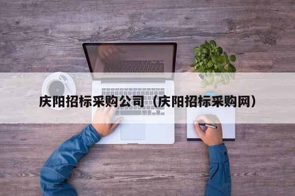 慶陽招標采購公司（慶陽招標采購網）