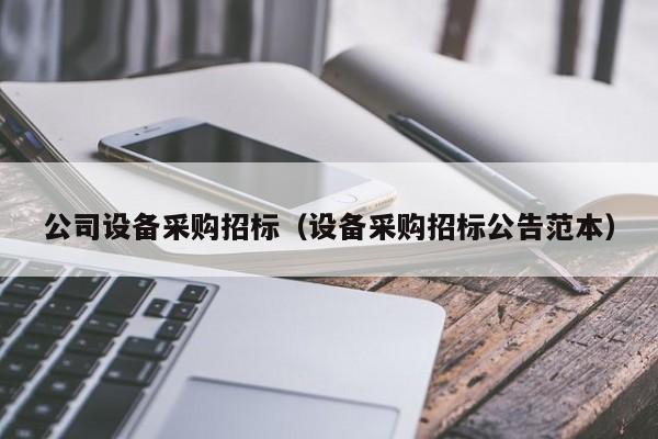 公司設備采購招標（設備采購招標公告范本）